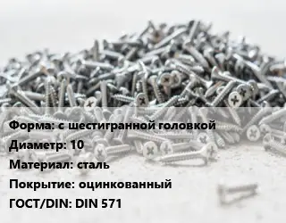Шуруп с шестигранной головкой 10 сталь оцинкованный ГОСТ: DIN 571